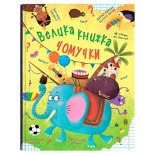 Кристал Бук Велика книжка чомучки