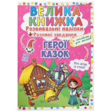 Кристал Бук Велика книжка. Розвивальні наліпки. Розумні завдання. Герої казок