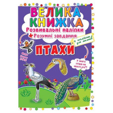 Кристал Бук Велика книжка. Розвивальні наліпки. Розумні завдання. Птахи