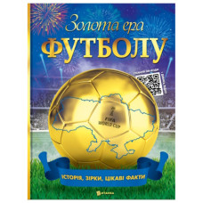 Читанка Золота ера футболу