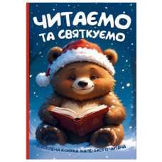 Читанка Читаємо та святкуємо