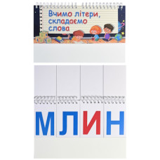 навчальний посібник Вчимо літери, складаємо слова (Читанка)