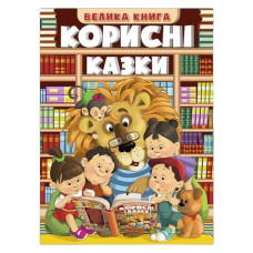 Глорія Корисні казки. Велика книга