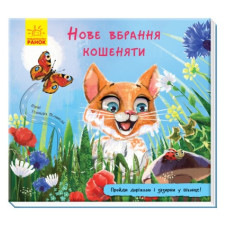 Ранок Книжка з доріжкою  Нове вбрання кошеняти