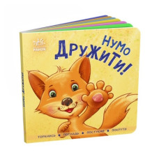 Ранок Контактна книжка  Нумо дружити!