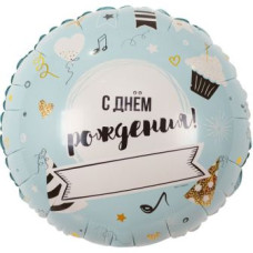 кулька фольгована з малюнком "З Днем народження" напиши сам 18"/45см.  1202-2813  (1)