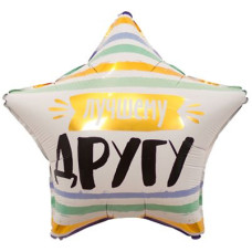 кулька фольгована Зірка з малюнком "Найкращому другу" 18"/45см.  1202-2910  (1)