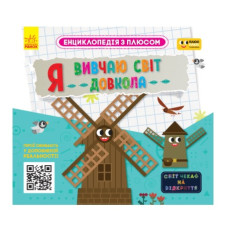 Ранок ПЛЮСПЛЮС. Енциклопедія з плюсом. Я вивчаю світ довкола