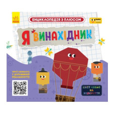 Ранок ПЛЮСПЛЮС. Енциклопедія з плюсом. Я винахідник