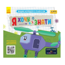 Ранок ПЛЮСПЛЮС. Енциклопедія з плюсом. Я хочу все знати