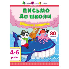 Ранок Предметний збірник  Письмо до школи. Збірник завдань