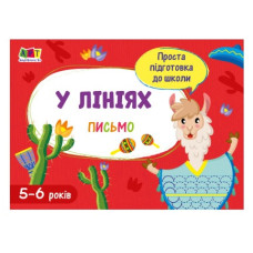 Ранок Проста підготовка до школи. Письмо  У лініях