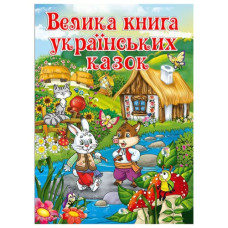 Глорія Велика книга українських казок