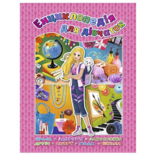 Глорія Енциклопедія для дівчаток