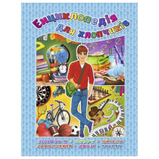 Глорія Енциклопедія для хлопчиків