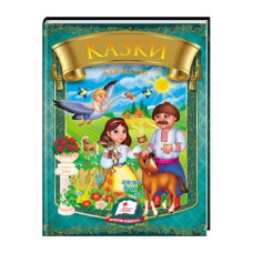 Пегас Казки для малят А5