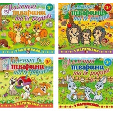 Глорія Маленькі тварини та їх родини (в ас-ті)