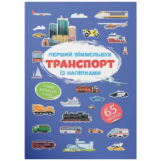 Кристал Бук Перший віммельбух із наліпками. Транспорт