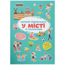 Кристал Бук Перший віммельбух із наліпками. У місті