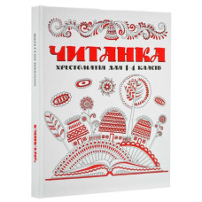 Читанка Хрестоматія для 1-4 класів