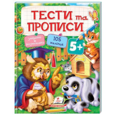 Пегас Тести та прописи 5+