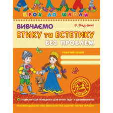 Школа Крок до школи. Вивчаємо етику та естетику