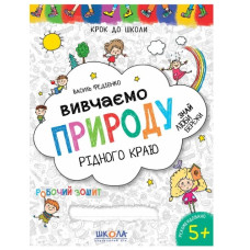 Школа Крок до школи. Вивчаємо природу рідного краю