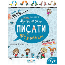 Школа Крок до школи. Вчимось писати