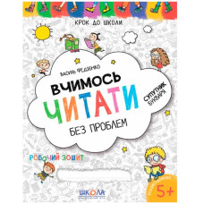 Школа Крок до школи. Вчимось читати