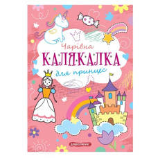 Школа Тренажер для дошкільнят. Чарівна калякалка для принцес