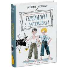 Школа Нестайко В. Тореадори з Васюківки. Трилогія про пригоди двох друзів