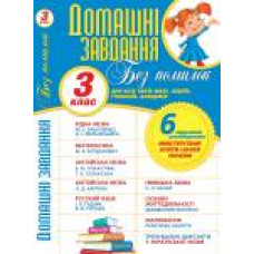 Кристал Бук Домашні завдання без помилок  3кл.  (16)