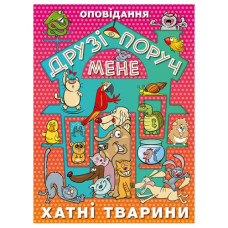 Глорія Друзі поруч мене. Хатні тварини