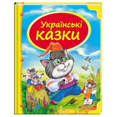 Пегас Українські казки В5