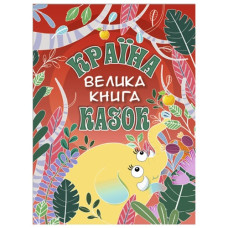 Глорія Країна казок. Велика книга