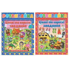 Глорія Розвивайка. Цікаві та корисні завдання