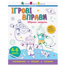 Ранок Ігрові вправи  Збірник завдань