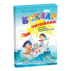 Школа Буквар-читайлик А5 (тв. обл.)