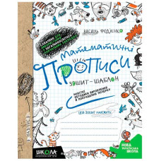 Школа Математичні прописи