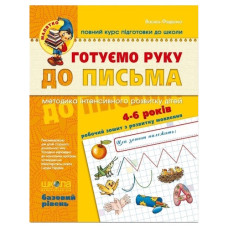 Школа Готуємо руку до письма (базовий рівень)