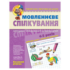 Школа Мовленнєве спілкування (базовий рівень)