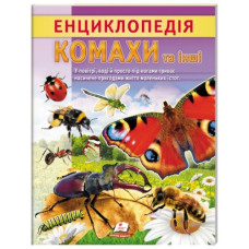 Пегас Енциклопедія Комахи та інші (м`яка обкл.)