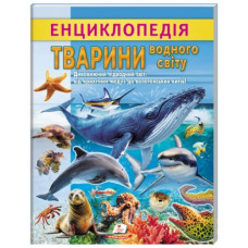 Пегас Енциклопедія Тварини водного світу (м`яка обкл.)