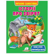 Пегас Веселий старт. Історії про звірят