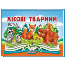 Пегас Книжка-панорамка Лісові тварини