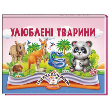 Пегас Книжка-панорамка Улюблені тварини