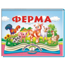 Пегас Книжка-панорамка Ферма