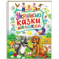 Пегас Українські казки малюкам. 8 казок