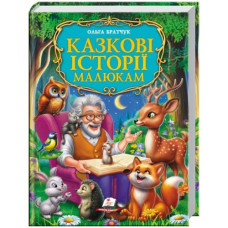 Пегас Казкові історії малюкам