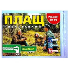 дощовик рибальський на блискавці  Р13  (100)